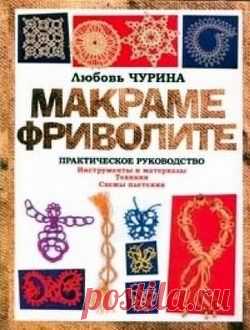 Книга: Макраме. Фриволите: Практическое руководство