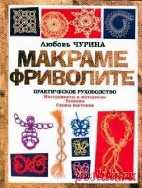 Книга: Макраме. Фриволите: Практическое руководство