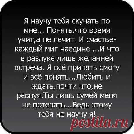 А ты представь, что я ушла, оставив кофе недопитым,
И на ладони, чуть жива, лежит душа моя разбита.
А ты представь, что без меня рассвет разбудит, ночь уложит.
А жар сердечного огня другая потушить не сможет?
А ты представь, что " не твоя " ? Чужая сказка? Чья-то зависть?.....
Не отпускай! Держи меня! Мы можем все еще исправить!