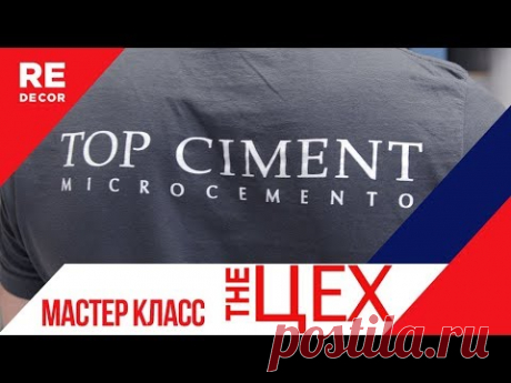 Микроцемент в салоне the ЦЕХ . Мастер класс.