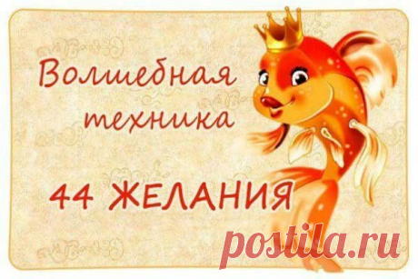 Техника 44 желаний
