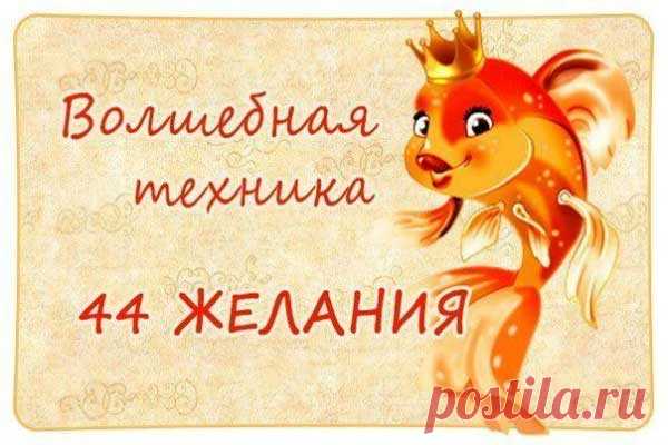 Техника 44 желаний