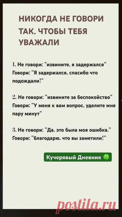 НИКОГДА НЕ ГОВОРИ ТАК, ЧТОБ ТЕБЯ УВАЖАЛИ