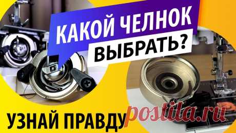 КАКОЙ ВЫБРАТЬ ЧЕЛНОК? | Правда о вертикальном и горизонтальном челноках! How to choose a sewing hook Какой челнок лучше выбирать? Вся правда о горизонтальном и вертикальном челноках в швейных машина! В этом видео Вы узнаете чем отличаются современные челноки...
