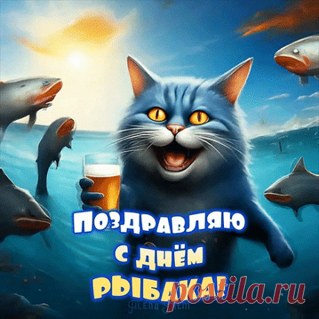 Поздравляем с Днём рыбака всех любителей и профессионалов этого замечательного занятия. Желаем удачного клёва, позитивного настроения, дружную компанию товарищей, здоровья и успеха! Открытки на День рыбака!