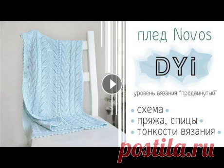 Схема пледа Novos. Как связать. Узор – ажурная полоска. Вязаный плед для новорожденного Привет, я Наталья @iv.nati В этом видео поделюсь всей полезной информацией, необходимой для того, чтобы связать детский плед. Я в ВК iv.nati. В Инста ...