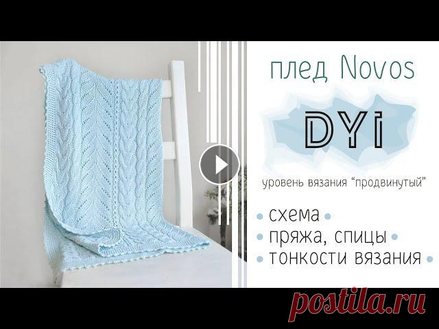 Схема пледа Novos. Как связать. Узор – ажурная полоска. Вязаный плед для новорожденного Привет, я Наталья @iv.nati В этом видео поделюсь всей полезной информацией, необходимой для того, чтобы связать детский плед. Я в ВК iv.nati. В Инста ...