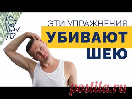 3 упражнения, которые убивают твою шею