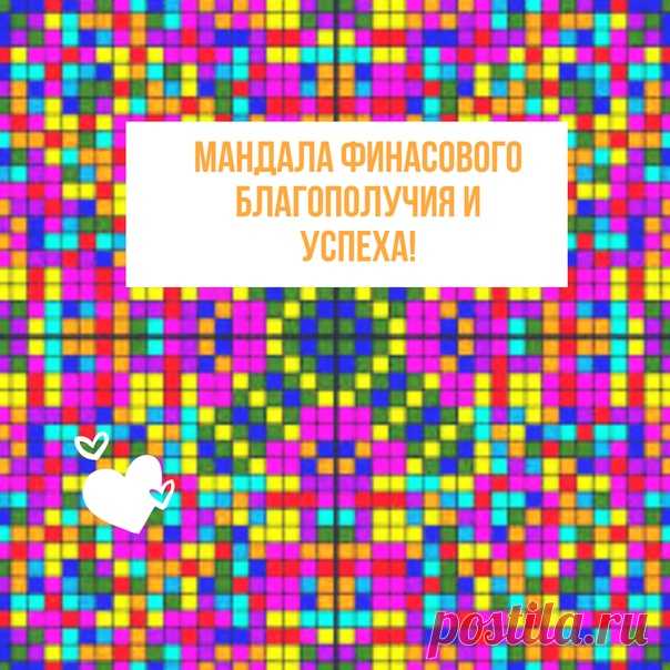 Воплотить свои самые сокровенные мечты в реальность возможно. Помочь в достижении финансового благополучия может денежная мандала. 
. 
Каждая мандала хранит в себе энергетику. В восточной культуре она является священным символом и часто используется в духовных практиках. Мандала денег освобождает заблокированные финансовые каналы. 

Мандалы, построенные на личных данных — фамилии, имени, отчестве и дате рождения человека — обладают наиболее сильными свойствами. 
Показать полностью…
