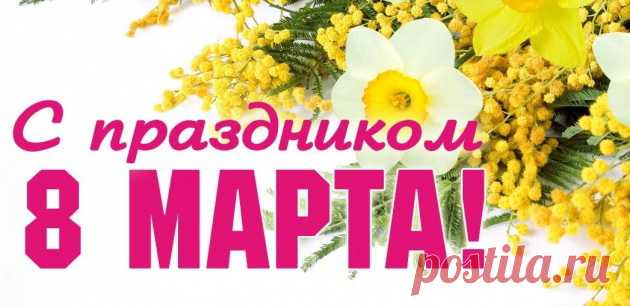Красивые поздравления с 8 Марта своими словами