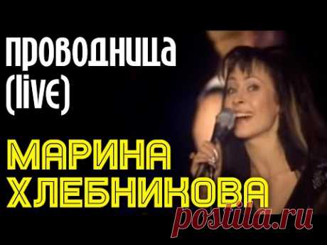 Марина Хлебникова - "Проводница" (Live) | Живое выступление Марины Хлебниковой