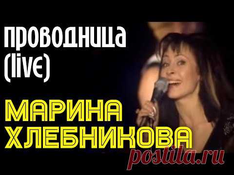 Марина Хлебникова - 