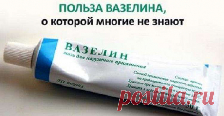 Польза вазелина, о которой многие не знают — Лепрекон
