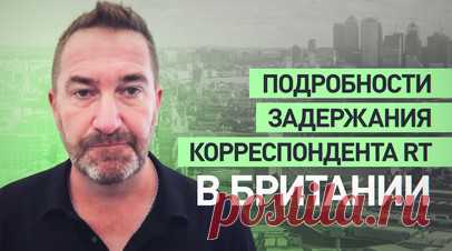 «Несколько часов меня допрашивали»: корреспондент RT — о своём задержании в Британии. Взяли ДНК, сняли отпечатки пальцев, конфисковали электронные устройства и приступили к допросу — так корреспондента и главу бюро RT в Ливане Стива Суини встретили в аэропорту Хитроу в Великобритании местные правоохранители. Журналист рассказал, что его задержали сразу после прилёта в страну якобы согласно положению 3 закона «О борьбе с терроризмом и безопасности границ». По словам Суини, полицейские…
