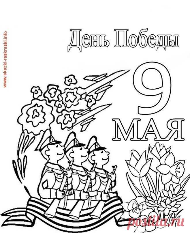 Раскраски ко Дню Победв