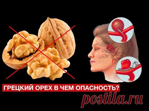 ВРАЧ: ГРЕЦКИЙ ОРЕХ КРАЙНЕ ПРОТИВОПОКАЗАН ЛЮДЯМ С... ЧТО ТВОРИТ ГРЕЦКИЙ ОРЕХ?