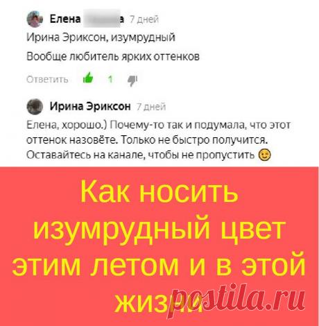 Как носить изумрудный цвет этим летом и в этой жизни