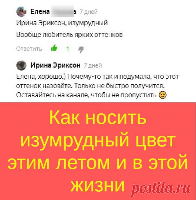 Как носить изумрудный цвет этим летом и в этой жизни