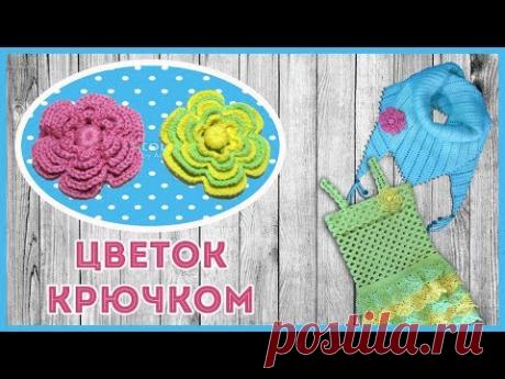 Объемный цветок крючком