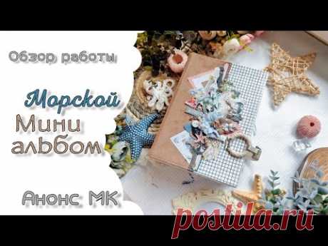 Морской мини альбом / Обзор работы / Анонс мастер класса / скрапбукинг