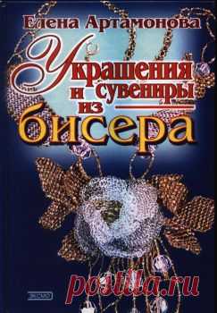 Артамонова. Украшения и сувениры из бисера