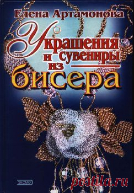 Артамонова. Украшения и сувениры из бисера