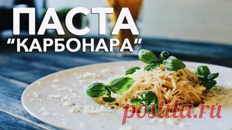 Паста “Карбонара” [Рецепты Bon Appetit]