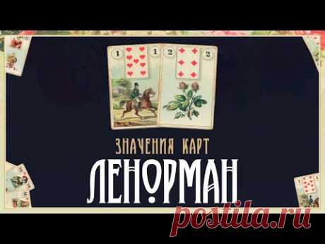 Значения карт Ленорман
