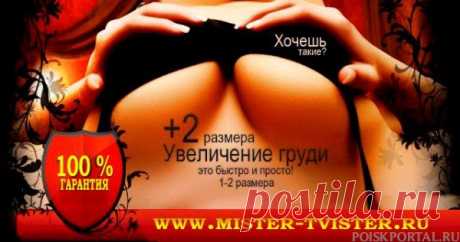 Средства для увеличения груди купить с удобной доставкой / Поиск Портал.ru