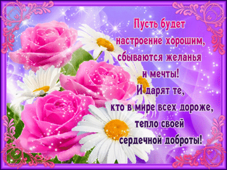 Пусть будет настроение хорошим, сбываются желания и мечты! - Бесплатные поздравления и открытки