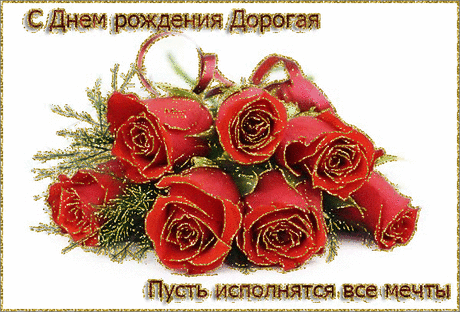 С Днём рождения, Дорогая!