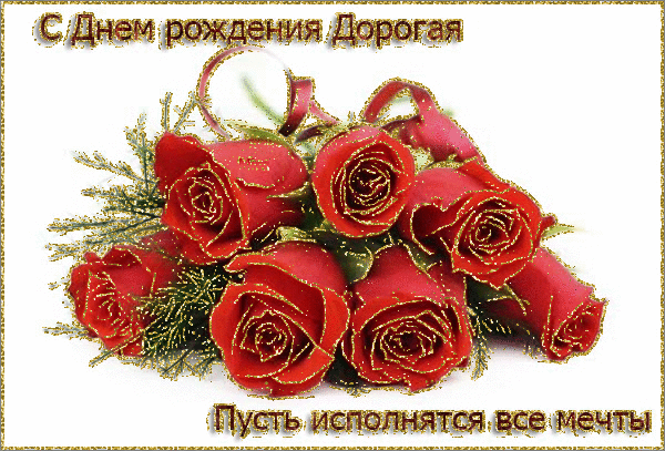 С Днём рождения, Дорогая!