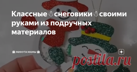 Классные☃️снеговики☃️своими руками из подручных материалов