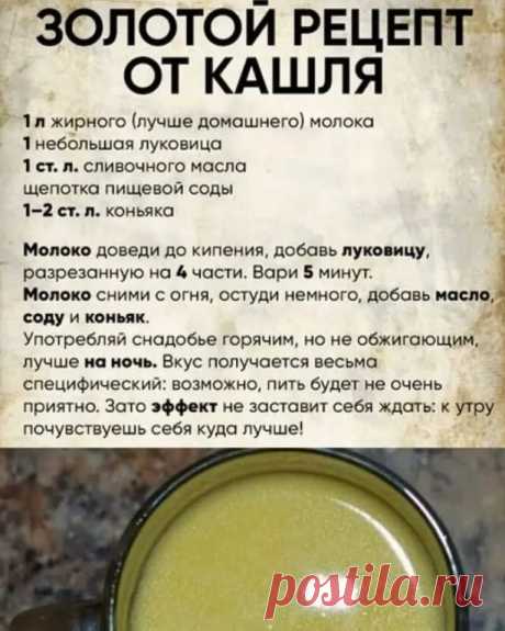 Золотой рецепт от кашля 

Не забудьте нажать оранжевую кнопку &quot;Вступить&quot; сверху справа, чтобы не потерять нашу группу
