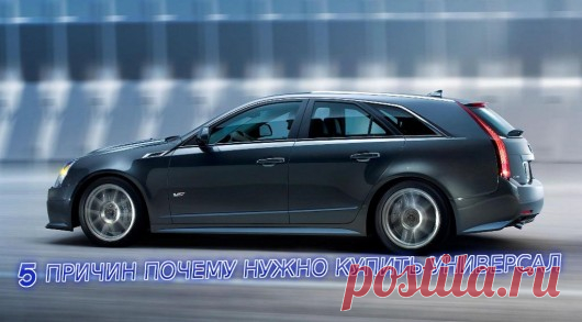Пять основных причин купить автомобиль в кузове универсал