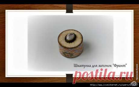 «Франт» Миниатюрная шкатулка для запонок.