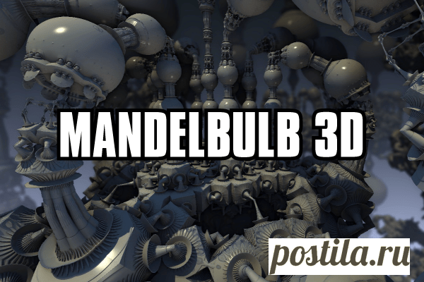 Программное обеспечение для генерации / рендеринга фракталов Mandelbulb 3D (MB3D) | Mandelbulb.com