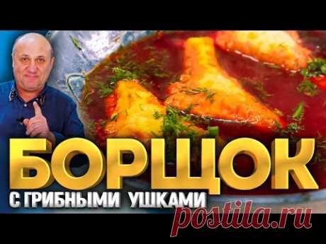 БОРЩОК с ГРИБНЫМИ ПИРОЖКАМИ! РЕЦЕПТ от Ильи Лазерсона