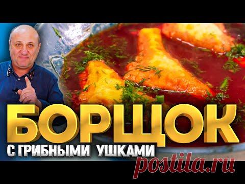 БОРЩОК с ГРИБНЫМИ ПИРОЖКАМИ! РЕЦЕПТ от Ильи Лазерсона