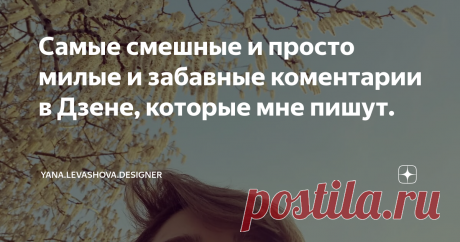 Самые смешные и просто милые и забавные коментарии в Дзене, которые мне пишут. Многие на площадке боятся хэйтеров, недоброжелателей и просто критиков :) Некоторые даже пишут статьи, что уходят с Дзена из-за лютых комментаторов!
А я люблю их всей Душой :)
Огромное спасибо грамотным, образованным людям, которые даже если указывают мне на какие-то моменты, возможные неточности, делают это вежливо и обосновано.