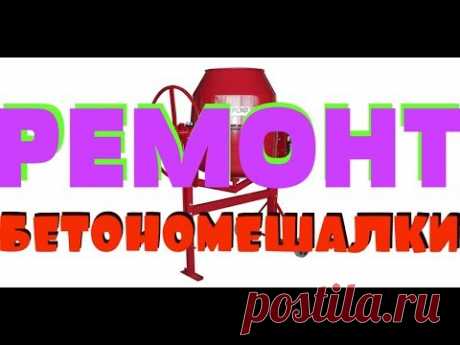 Ремонт БЕТОНОМЕШАЛКИ своими руками= ПРОСТО и БЫСТРО. Замена ПОДШИПНИКОВ в БЕТОНКЕ Профмаш Б180.