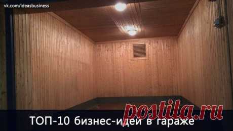 ТОП-10 бизнес-идей в гараже / Сферический бизнес