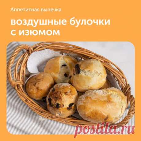 Воздушные булочки с изюмом - Наш уютный дом - Медиаплатформа МирТесен Ингредиенты:• Пшеничная мука хлебопекарная — 300 г• Сахар — 1.5 ст. л.• Сухие дрожжи — 8 г• Молоко — 100 мл• Сливочное масло — 2 ст. л.• Куриное яйцо — 2 шт.• Изюм — 100 г• Соль — по вкусуПриготовление:1. Налейте в - 28 ноября - 43571955778 - Медиаплатформа МирТесен