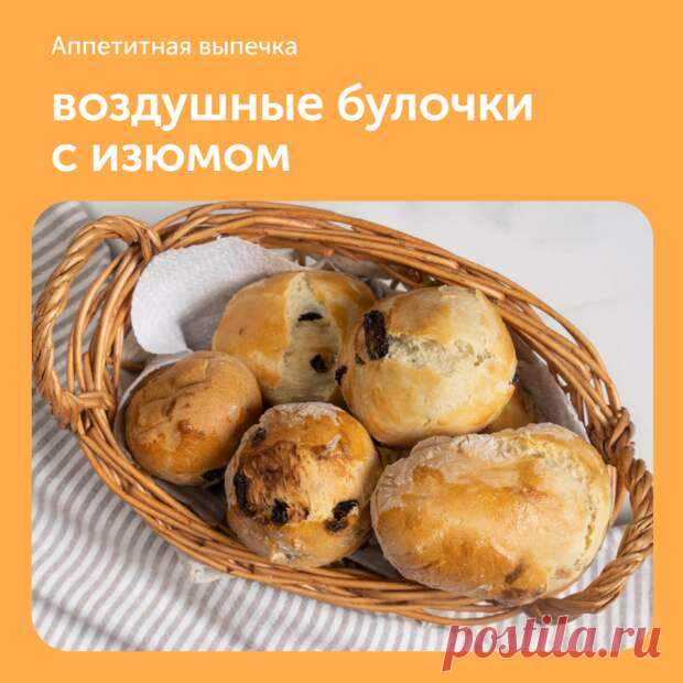 Воздушные булочки с изюмом - Наш уютный дом - Медиаплатформа МирТесен Ингредиенты:• Пшеничная мука хлебопекарная — 300 г• Сахар — 1.5 ст. л.• Сухие дрожжи — 8 г• Молоко — 100 мл• Сливочное масло — 2 ст. л.• Куриное яйцо — 2 шт.• Изюм — 100 г• Соль — по вкусуПриготовление:1. Налейте в - 28 ноября - 43571955778 - Медиаплатформа МирТесен