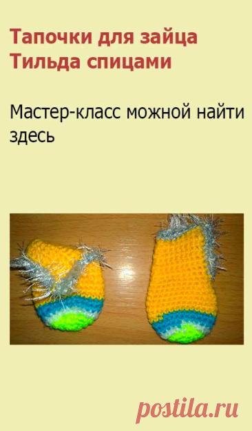 Тапочки для зайца Тильда крючком. Вам понадобится крючек № 3. Набираем 6 воздушных петель и соединяем их в КА.
1 ряд: 6 СБН

2 ряд: 6 ПР (в каждую петлю по два СБН) = 12 п.