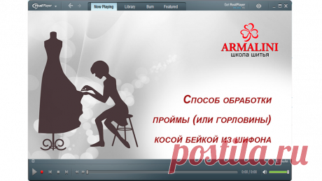 Способ обработки проймы (или горловины) косой бейкой из шифона.      
Школа шитья ARMALINI. Мастер-классы