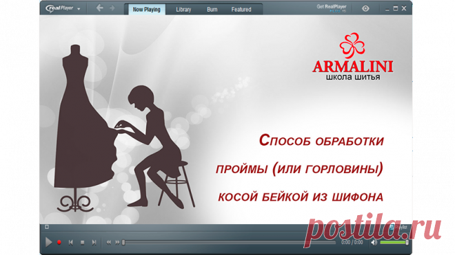 Способ обработки проймы (или горловины) косой бейкой из шифона.      
Школа шитья ARMALINI. Мастер-классы