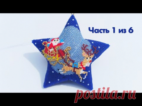 ⭐️ Звезда «Санта-Клаус» 🎅  Мастер-класс по бисероплетению | Часть 1 из 6