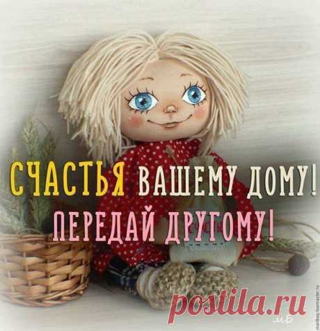 Пусть в каждом доме живет Счастье!
Сам себе повар©