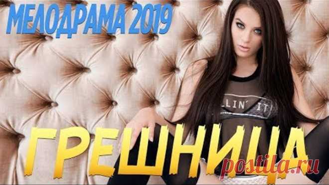 ПРЕМЬЕРА 2019 сладкая жизнь! ** ГРЕШНИЦА ** Русские мелодрамы 2019 новинки HD